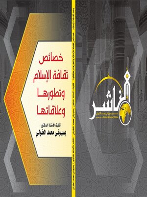 cover image of خصائص ثقـافـة الإسـلام وتطورها وعلاقاتها